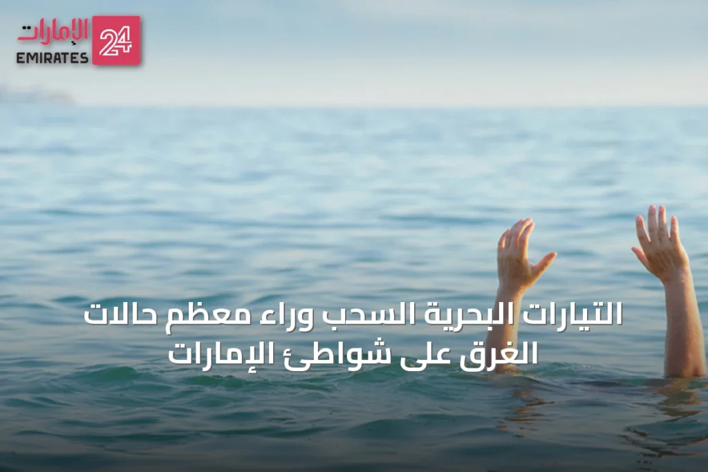 التيارات البحرية السحب وراء معظم حالات الغرق على شواطئ الإمارات » الإمارات 24 1 article 36577