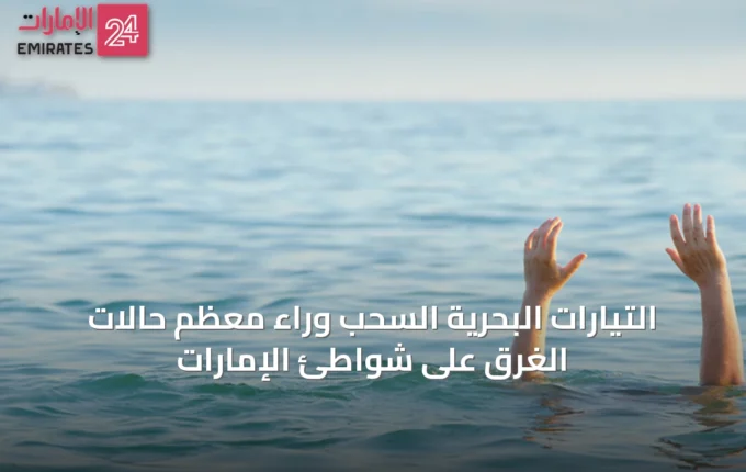 التيارات البحرية السحب وراء معظم حالات الغرق على شواطئ الإمارات » الإمارات 24 4 article 36577