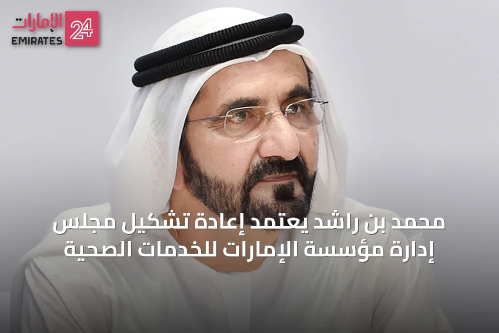 محمد بن راشد يعتمد إعادة تشكيل مجلس إدارة مؤسسة الإمارات للخدمات الصحية » الإمارات 24 1 article 36580
