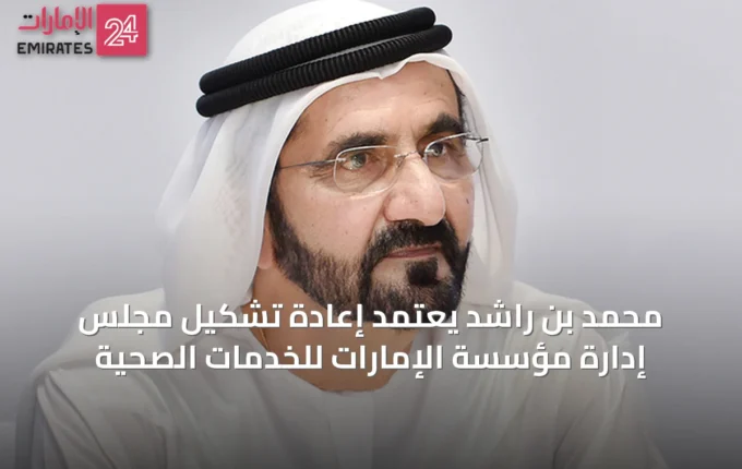 محمد بن راشد يعتمد إعادة تشكيل مجلس إدارة مؤسسة الإمارات للخدمات الصحية » الإمارات 24 3 article 36580