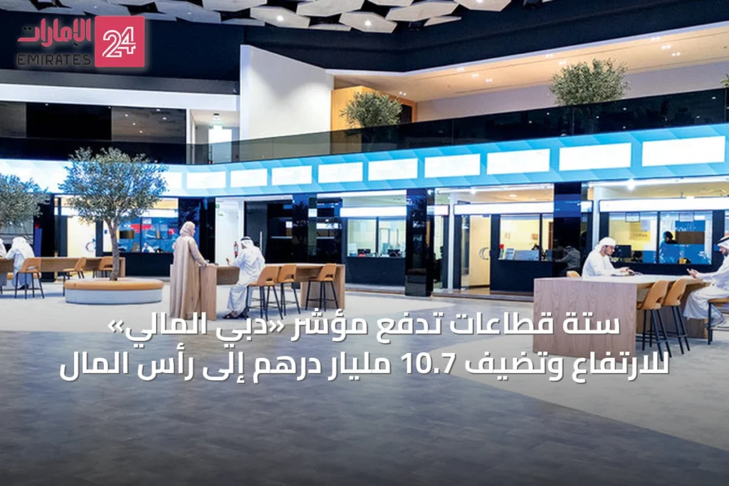 ستة قطاعات تدفع مؤشر «دبي المالي» للارتفاع وتضيف 10.7 مليار درهم إلى رأس المال » الإمارات 24 1 article 36594