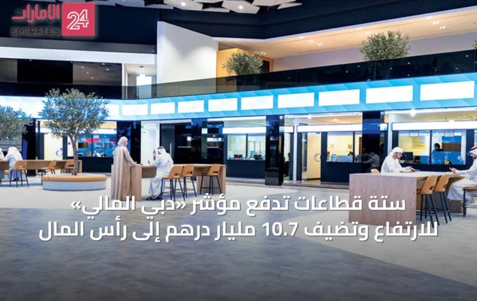 ستة قطاعات تدفع مؤشر «دبي المالي» للارتفاع وتضيف 10.7 مليار درهم إلى رأس المال » الإمارات 24 2 article 36594