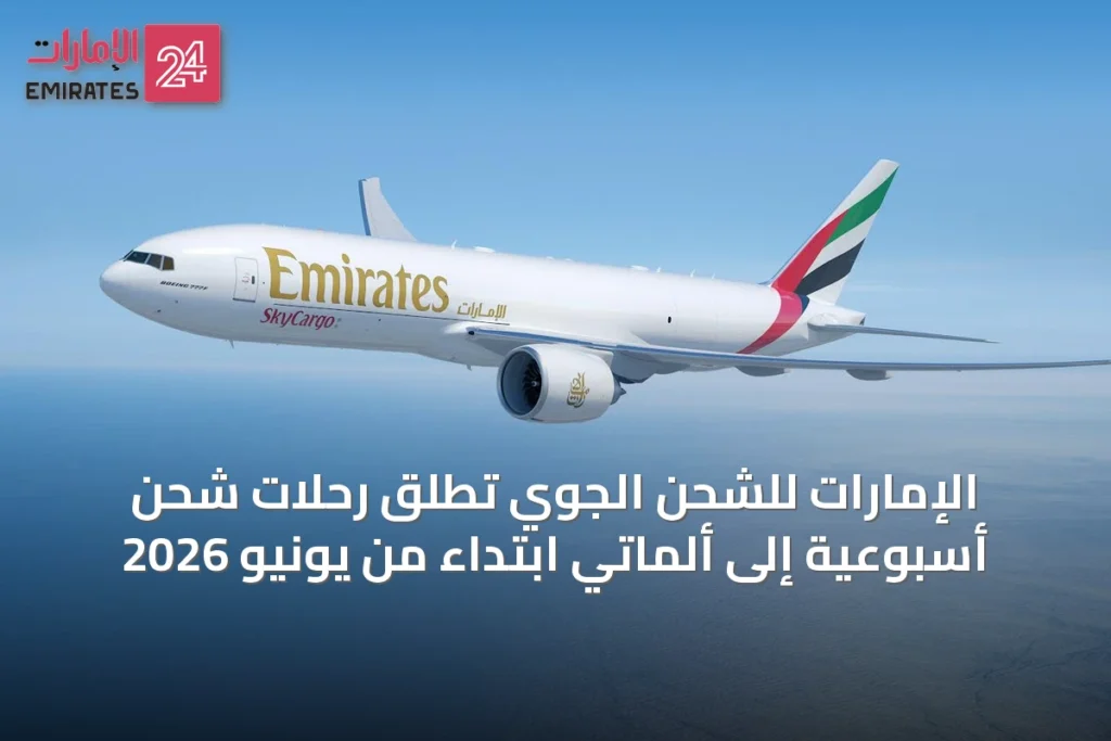 الإمارات للشحن الجوي تُطلق رحلات شحن أسبوعية إلى ألماتي ابتداءً من يونيو 2026 » الإمارات 24 1 article 36959