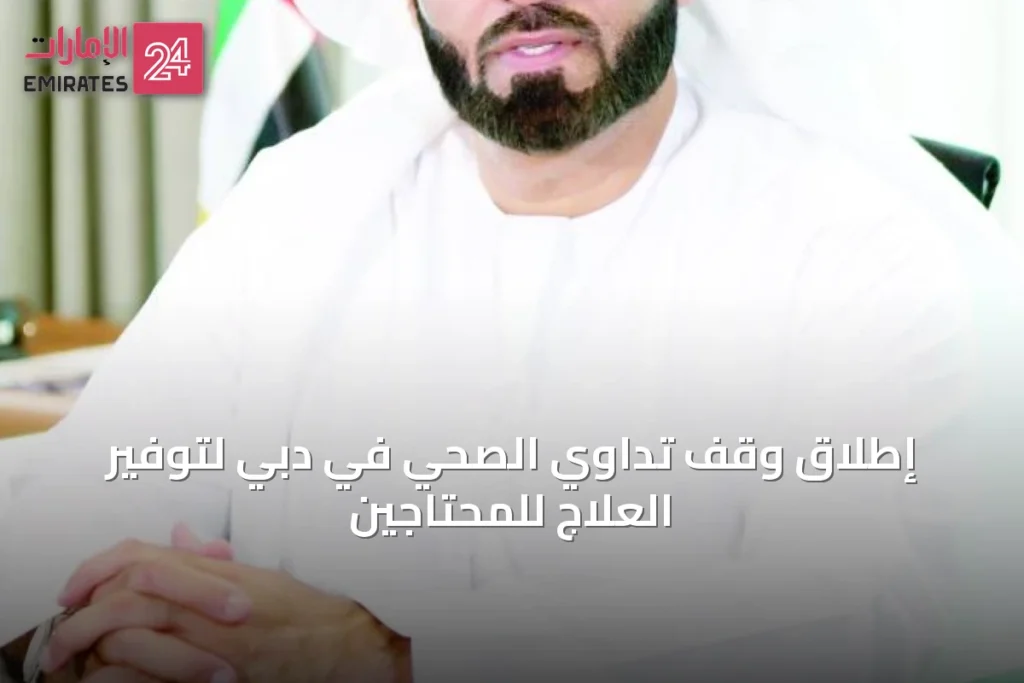 إطلاق وقف تداوي الصحي في دبي لتوفير العلاج للمحتاجين » الإمارات 24 1 article 37017