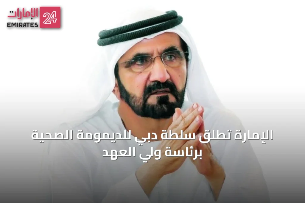 الإمارة تطلق سلطة دبي للديمومة الصحية برئاسة ولي العهد » الإمارات 24 1 article 37383