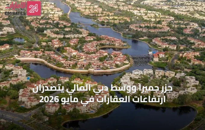 جزر جميرا ووسط دبي المالي يتصدران ارتفاعات العقارات في مايو 2026 » الإمارات 24 2 article 37386