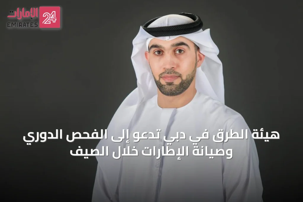 هيئة الطرق في دبي تدعو إلى الفحص الدوري وصيانة الإطارات خلال الصيف » الإمارات 24 1 article 37469