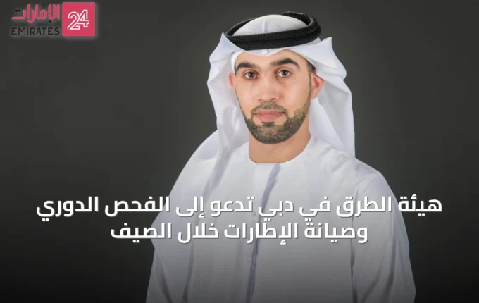 هيئة الطرق في دبي تدعو إلى الفحص الدوري وصيانة الإطارات خلال الصيف » الإمارات 24 3 article 37469