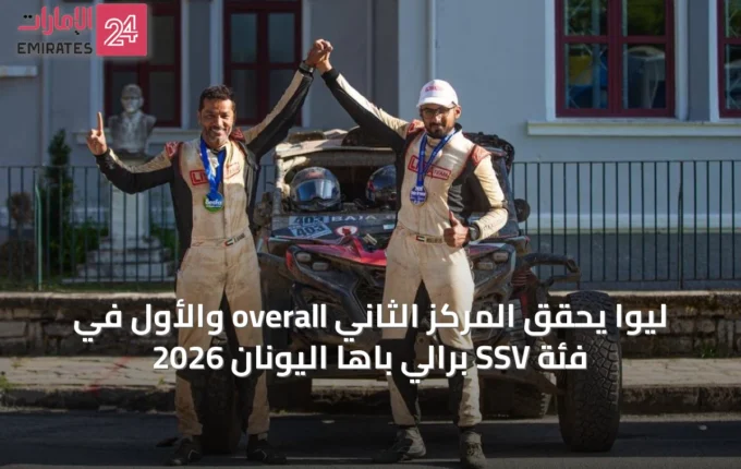 ليوا يحقق المركز الثاني overall والأول في فئة SSV برالي باها اليونان 2026 » الإمارات 24 2 article 38242
