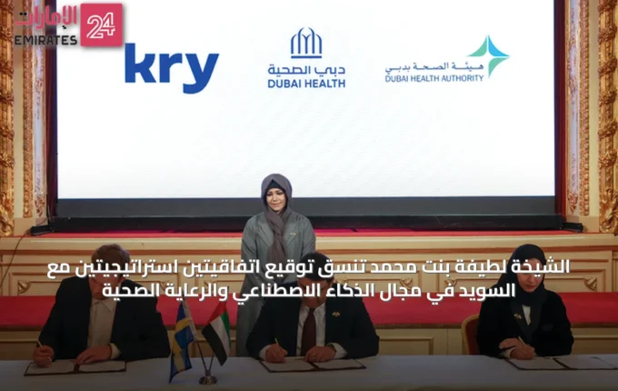 الشيخة لطيفة بنت محمد تنسق توقيع اتفاقيتين استراتيجيتين مع السويد في مجال الذكاء الاصطناعي والرعاية الصحية » الإمارات 24 4 article 38293