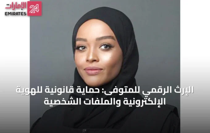 الإرث الرقمي للمتوفى: حماية قانونية للهوية الإلكترونية والملفات الشخصية » الإمارات 24 3 article 38296