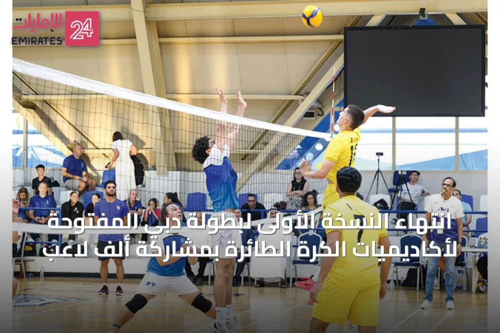 انتهاء النسخة الأولى لبطولة دبي المفتوحة لأكاديميات الكرة الطائرة بمشاركة ألف لاعب » الإمارات 24 1 article 38314