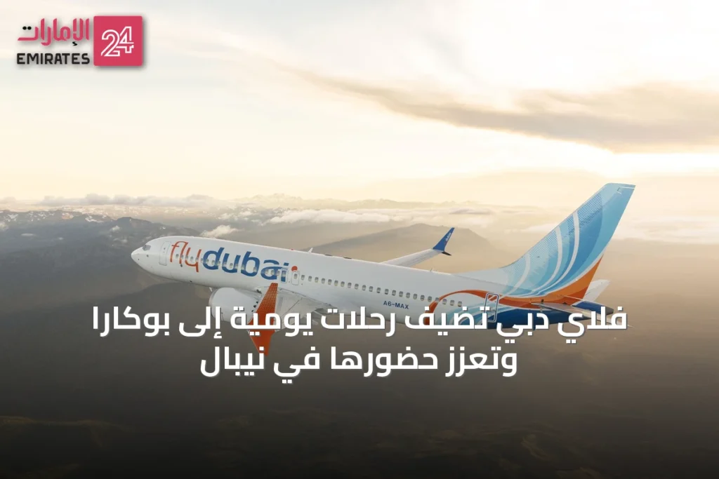 فلاي دبي تضيف رحلات يومية إلى بوكارا وتعزز حضورها في نيبال » الإمارات 24 1 article 38765