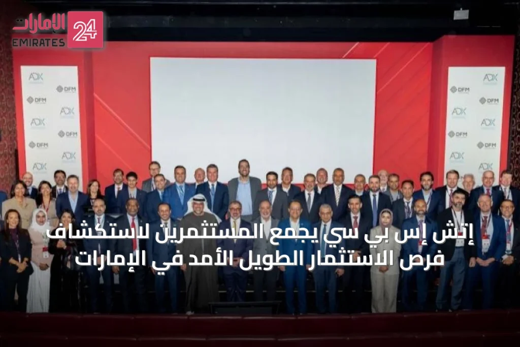 إتش إس بي سي يجمع المستثمرين لاستكشاف فرص الاستثمار الطويل الأمد في الإمارات » الإمارات 24 1 article 38841