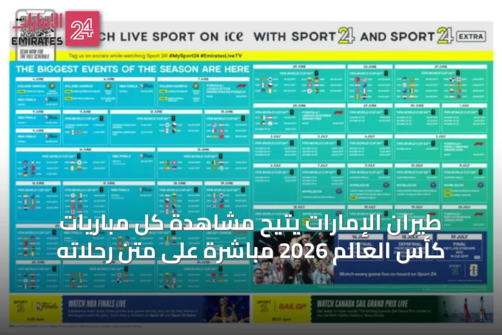 طيران الإمارات يتيح مشاهدة كل مباريات كأس العالم 2026 مباشرة على متن رحلاته » الإمارات 24 1 article 39064