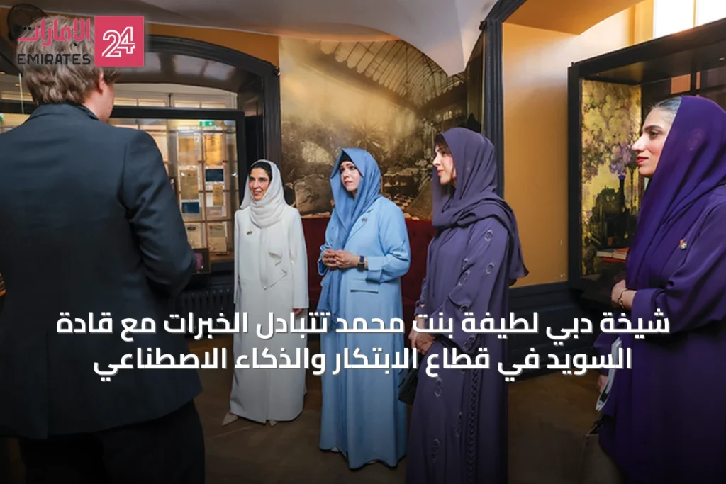 شيخة دبي لطيفة بنت محمد تتبادل الخبرات مع قادة السويد في قطاع الابتكار والذكاء الاصطناعي » الإمارات 24 1 article 39732