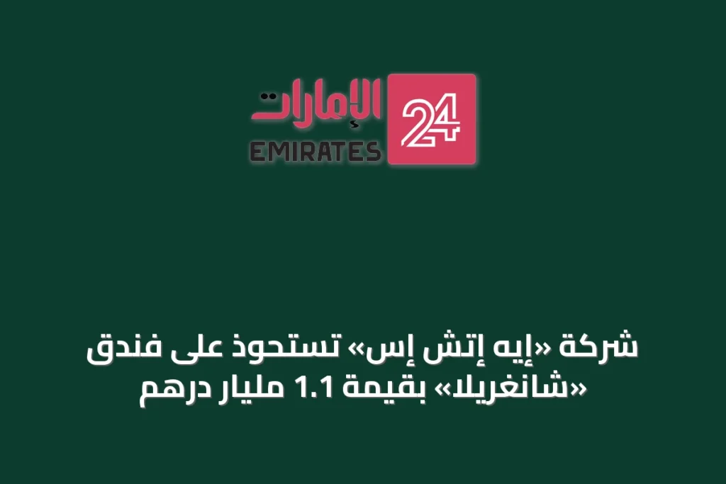 شركة «إيه إتش إس» تستحوذ على فندق «شانغريلا» بقيمة 1.1 مليار درهم » الإمارات 24 1 article 39771