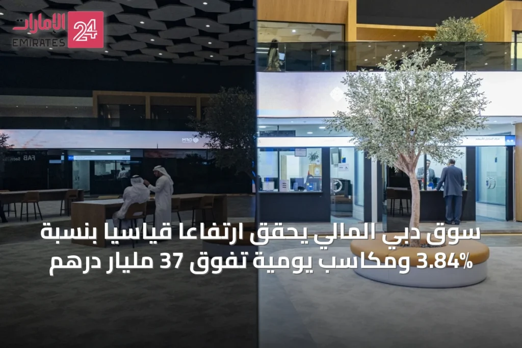 سوق دبي المالي يحقق ارتفاعاً قياسياً بنسبة 3.84% ومكاسب يومية تفوق 37 مليار درهم » الإمارات 24 1 article 40153