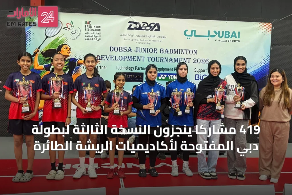 419 مشاركًا ينجزون النسخة الثالثة لبطولة دبي المفتوحة لأكاديميات الريشة الطائرة » الإمارات 24 1 article 40247