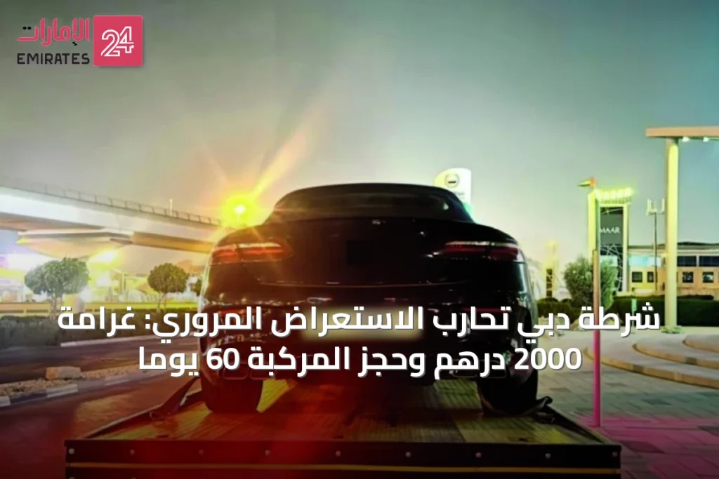 شرطة دبي تحارب الاستعراض المروري: غرامة 2000 درهم وحجز المركبة 60 يوماً » الإمارات 24 1 article 40251