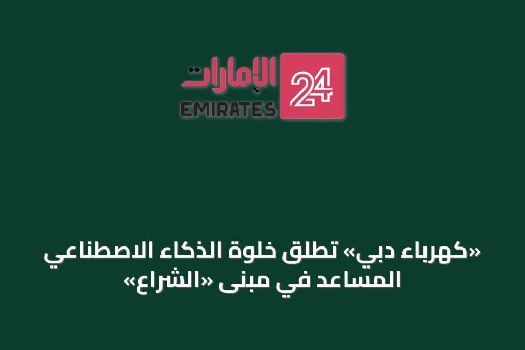«كهرباء دبي» تُطلق خلوة الذكاء الاصطناعي المساعد في مبنى «الشراع» » الإمارات 24 1 article 41525