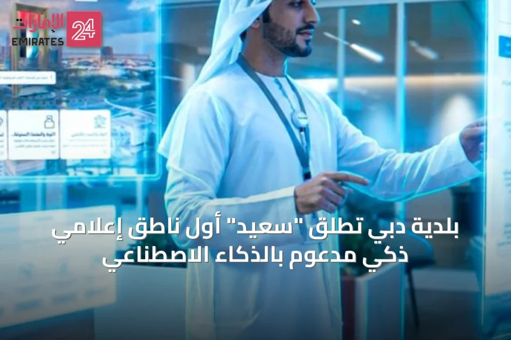 بلدية دبي تُطلق "سعيد" أول ناطق إعلامي ذكي مدعوم بالذكاء الاصطناعي » الإمارات 24 1 article 42248