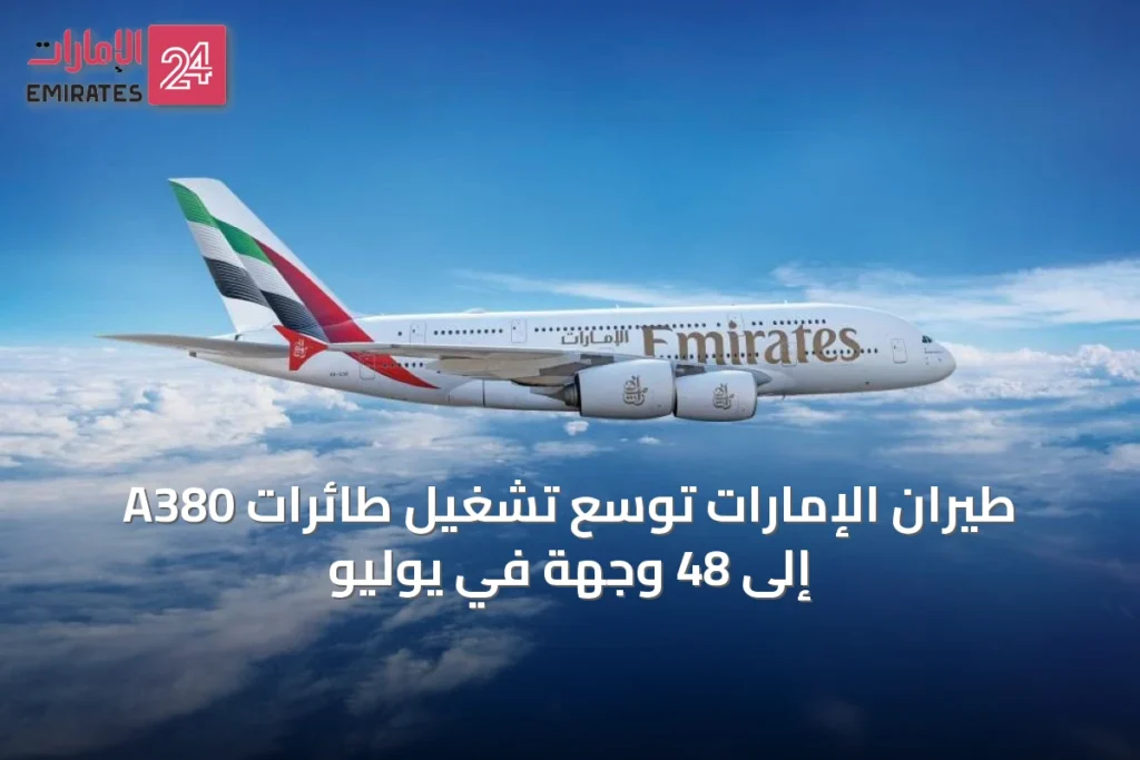 طيران الإمارات توسع تشغيل طائرات A380 إلى 48 وجهة في يوليو » الإمارات 24 1 article 42255