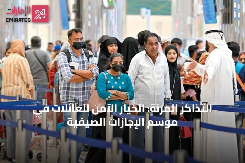 التذاكر المرنة: الخيار الآمن للعائلات في موسم الإجازات الصيفية » الإمارات 24 1 article 42666