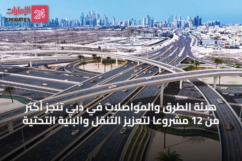 هيئة الطرق والمواصلات في دبي تنجز أكثر من 12 مشروعاً لتعزيز التنقل والبنية التحتية » الإمارات 24 1 article 42730