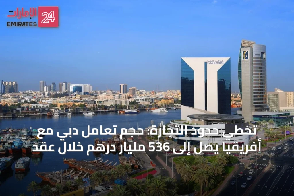 تخطي حدود التجارة: حجم تعامل دبي مع أفريقيا يصل إلى 536 مليار درهم خلال عقد » الإمارات 24 1 article 43581