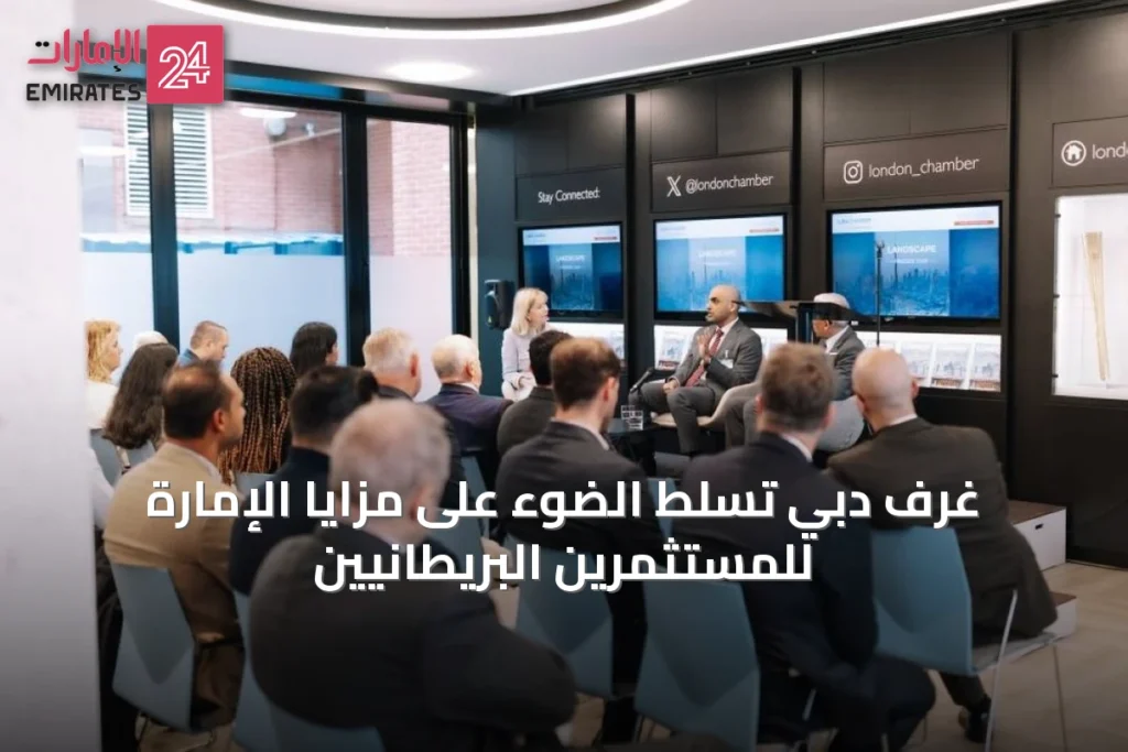 غرف دبي تسلط الضوء على مزايا الإمارة للمستثمرين البريطانيين » الإمارات 24 1 article 43673
