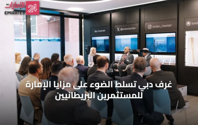 غرف دبي تسلط الضوء على مزايا الإمارة للمستثمرين البريطانيين » الإمارات 24 4 article 43673