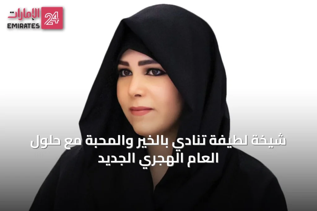 شيخة لطيفة تنادي بالخير والمحبة مع حلول العام الهجري الجديد » الإمارات 24 1 article 44186
