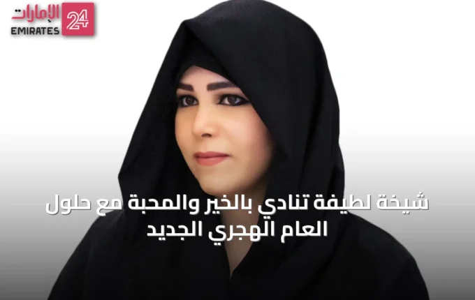 شيخة لطيفة تنادي بالخير والمحبة مع حلول العام الهجري الجديد » الإمارات 24 3 article 44186