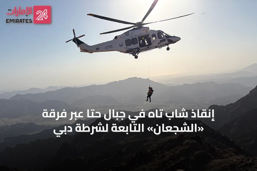 إنقاذ شاب تاه في جبال حتا عبر فرقة «الشجعان» التابعة لشرطة دبي » الإمارات 24 1 article 44242