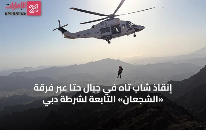 إنقاذ شاب تاه في جبال حتا عبر فرقة «الشجعان» التابعة لشرطة دبي » الإمارات 24 2 article 44242
