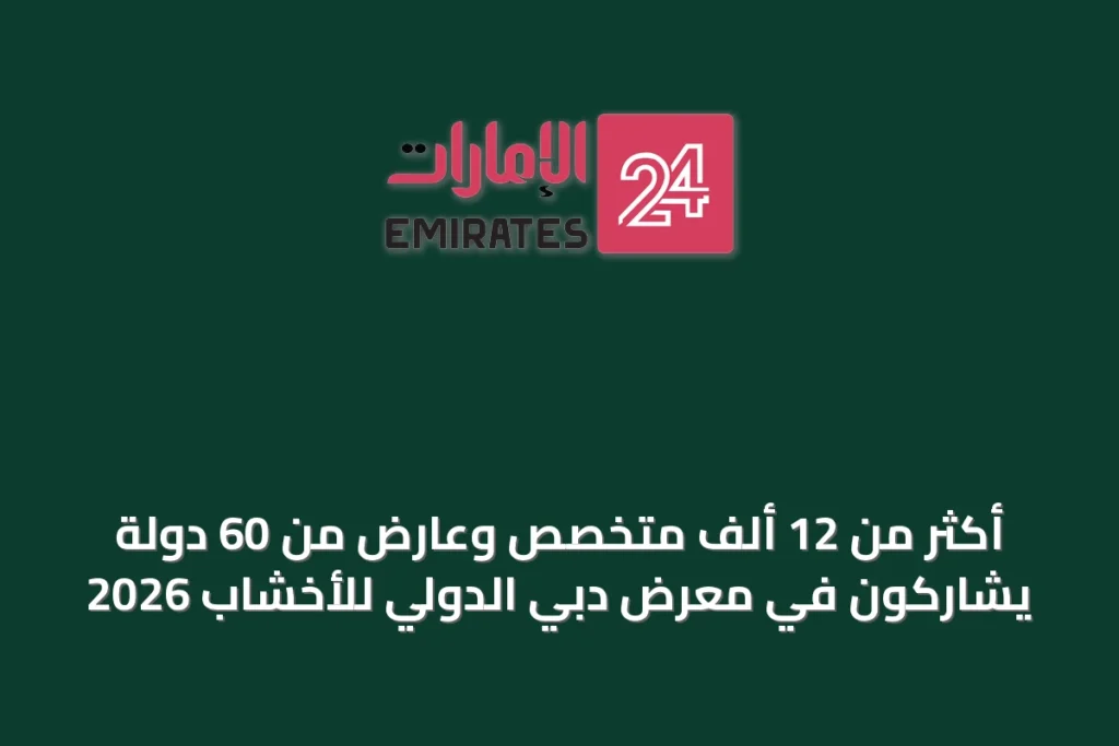 أكثر من 12 ألف متخصص وعارض من 60 دولة يشاركون في معرض دبي الدولي للأخشاب 2026 » الإمارات 24 1 article 44290