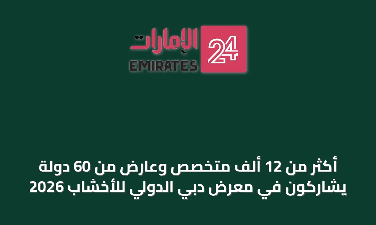 أكثر من 12 ألف متخصص وعارض من 60 دولة يشاركون في معرض دبي الدولي للأخشاب 2026 » الإمارات 24 1 article 44290