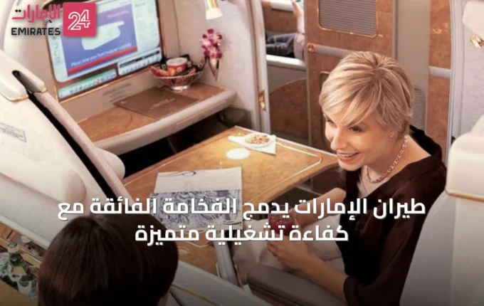 طيران الإمارات يدمج الفخامة الفائقة مع كفاءة تشغيلية متميزة » الإمارات 24 4 article 45437