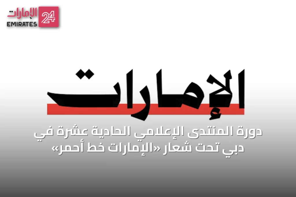 دورة المنتدى الإعلامي الحادية عشرة في دبي تحت شعار «الإمارات خط أحمر» » الإمارات 24 1 article 45636