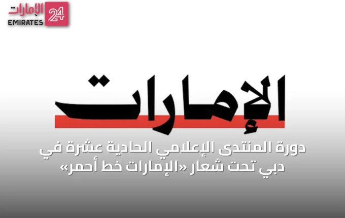 دورة المنتدى الإعلامي الحادية عشرة في دبي تحت شعار «الإمارات خط أحمر» » الإمارات 24 3 article 45636