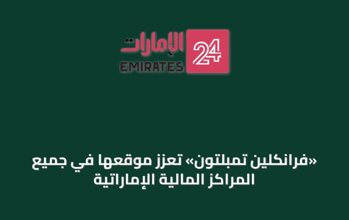 «فرانكلين تمبلتون» تُعزّز موقعها في جميع المراكز المالية الإماراتية » الإمارات 24 2 article 45648