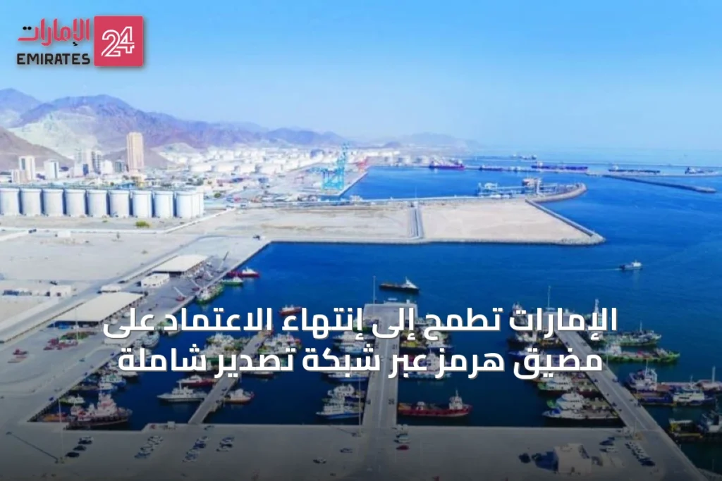 الإمارات تطمح إلى إنتهاء الاعتماد على مضيق هرمز عبر شبكة تصدير شاملة » الإمارات 24 1 article 46417