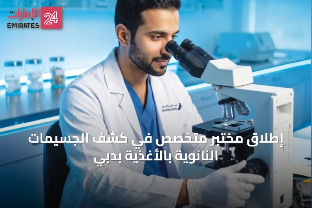 إطلاق مختبر متخصص في كشف الجسيمات النانوية بالأغذية بدبي » الإمارات 24 1 article 46894