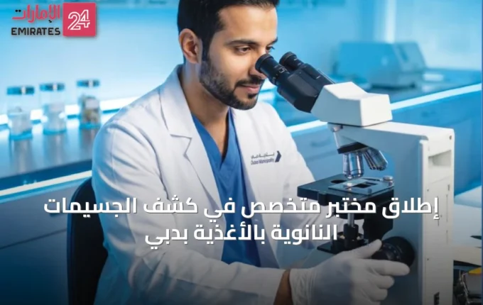 إطلاق مختبر متخصص في كشف الجسيمات النانوية بالأغذية بدبي » الإمارات 24 4 article 46894