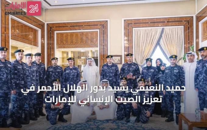 حميد النعيمي يشيد بدور الهلال الأحمر في تعزيز الصيت الإنساني للإمارات » الإمارات 24 5 article 46895