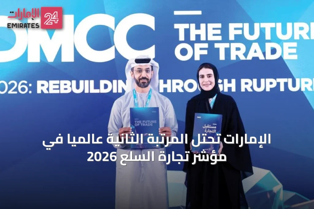 الإمارات تحتل المرتبة الثانية عالميًا في مؤشر تجارة السلع 2026 » الإمارات 24 1 article 46902