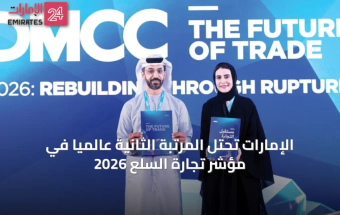 الإمارات تحتل المرتبة الثانية عالميًا في مؤشر تجارة السلع 2026 » الإمارات 24 3 article 46902