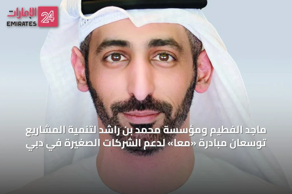 ماجد الفطيم ومؤسسة محمد بن راشد لتنمية المشاريع توسعان مبادرة «معاً» لدعم الشركات الصغيرة في دبي » الإمارات 24 1 article 47987
