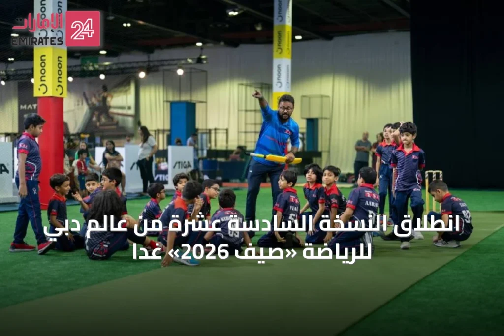 انطلاق النسخة السادسة عشرة من عالم دبي للرياضة «صيف 2026» غداً » الإمارات 24 1 article 47990